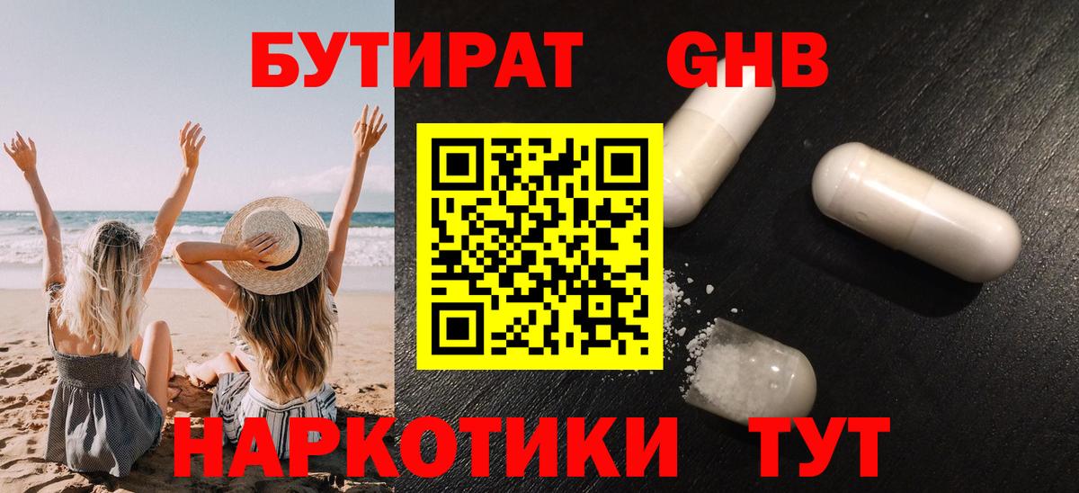 Бутират 99% Уссурийск