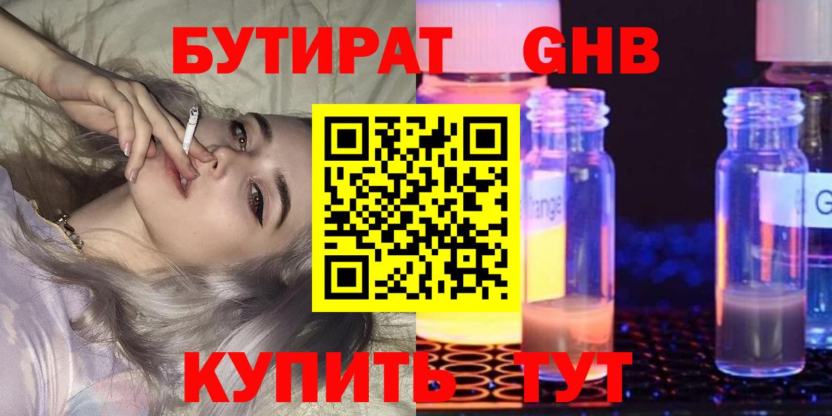 Бутират Butirat Уссурийск